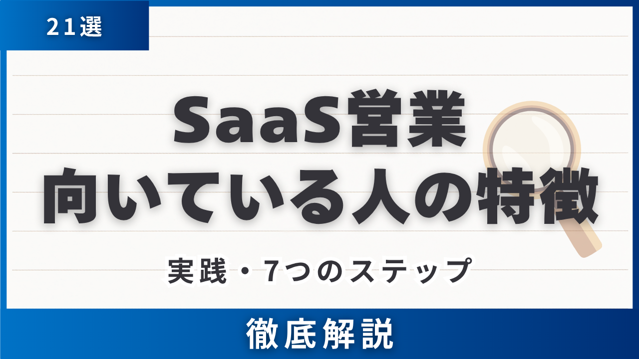 【21選】SaaS営業に向いている人の特徴・4カテゴリで自己分析・自社実践7ステップ